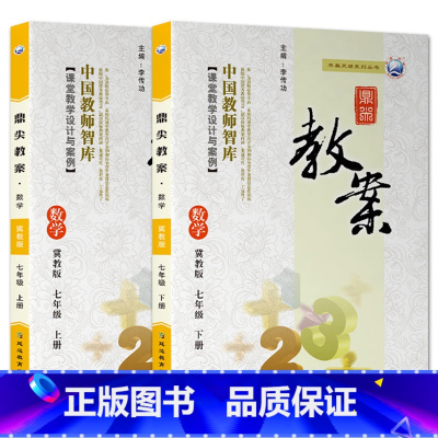 全2册-七年级上册+下册-数学冀教版 初中通用 [正版]2023鼎尖教案初中数学冀教版7七8八9九年级上下册教参教师备课