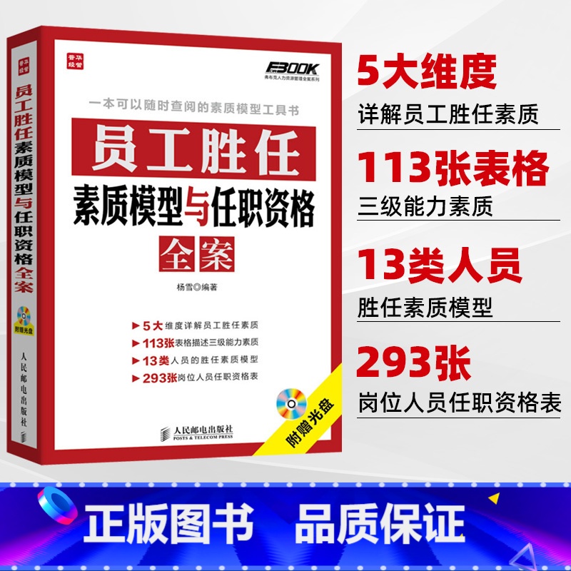 [正版]员工胜任素质模型与任职资格全案 弗布克人力资源管理全案系列 HR人力资源岗位管理全案系列一本通 企业管理书籍
