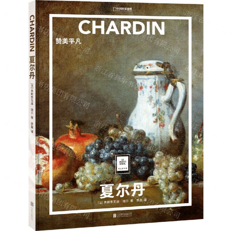 [N]夏尔丹(赞美平凡)(精)-9787559660732