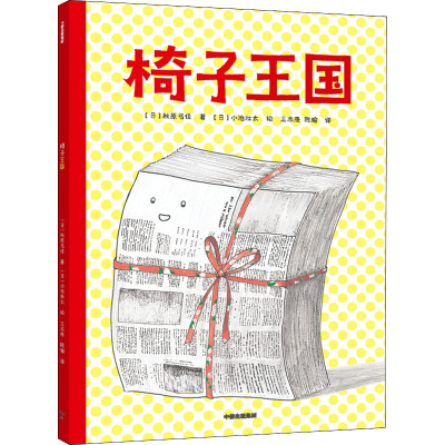 [M]椅子王国-9787521737448