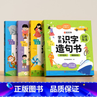 [全四册]学前识字造句书 [正版]学前识字造句书幼儿园看图趣味识字启蒙早教书籍学前班识字320汉字满足学前需求由字到句循