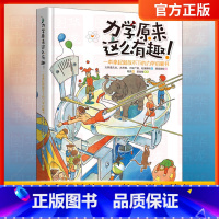 力学原来这么有趣 [正版]力学原来这么有趣 一本拿起就放不下的力学启蒙书日本物理学家编著 物理博士审校小学生中学生物理学