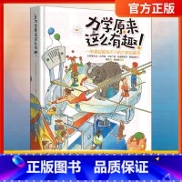 力学原来这么有趣 [正版]力学原来这么有趣 一本拿起就放不下的力学启蒙书日本物理学家编著 物理博士审校小学生中学生物理学