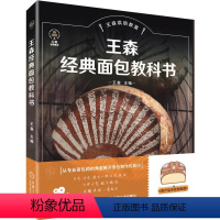 [正版]王森经典面包教科书 王森 制作材料 日式 法式 德式 欧式 工具 发酵方法 工序流程 技法 配方 附赠免费