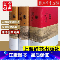 [共3册]唐诗宋词鉴赏 [正版] 唐诗鉴赏辞典+宋词鉴赏辞典上下全套共3册精装版 唐诗宋词全集 中国古诗词大会全集 古诗