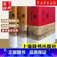 [共3册]唐诗宋词鉴赏 [正版] 唐诗鉴赏辞典+宋词鉴赏辞典上下全套共3册精装版 唐诗宋词全集 中国古诗词大会全集 古诗