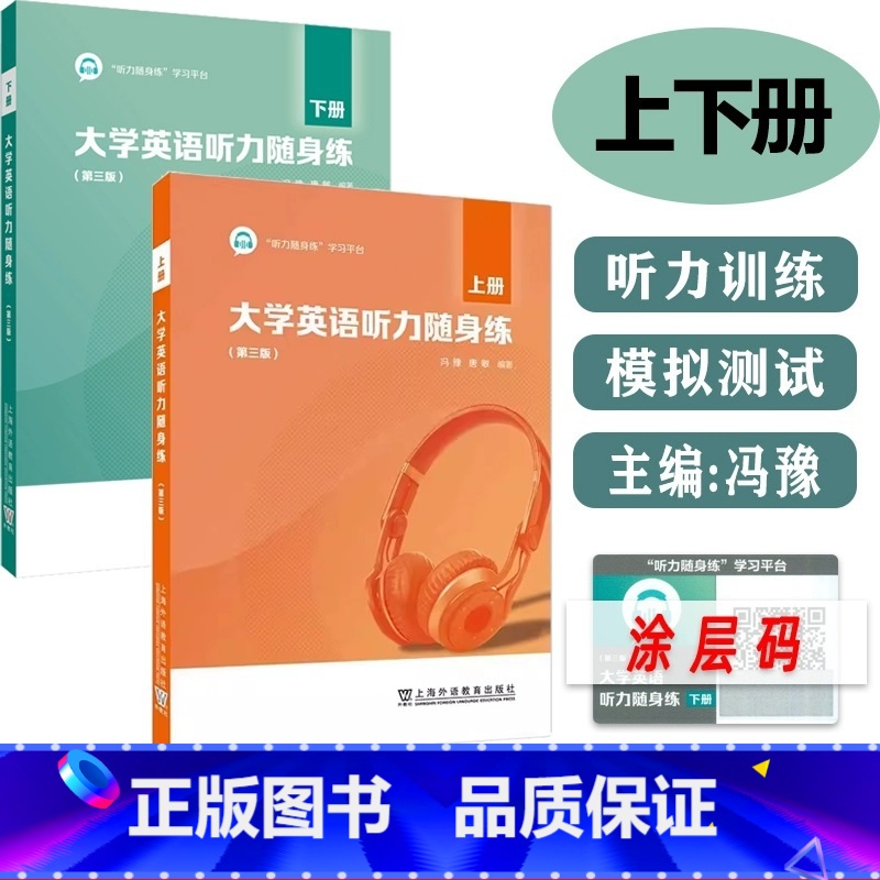 大学英语听力随身练:上下册 [正版]大学英语听力随身练第三版上下册 附激活码 听力随身练学习平台 冯豫 唐敏 学英语听力