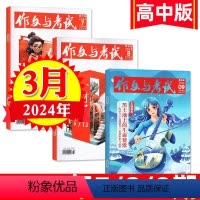 [正版]作文与考试高中版 2024年3月刊(7期、8期、9期)高考作文高分冲刺高中高考生考点精华语文作文素材中学生实用