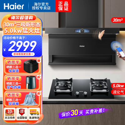 海尔(Haier)吸油烟机顶侧三吸30m³飓风吸力5.0KW液化气烟灶家用套装EC739UD+Q2BE5