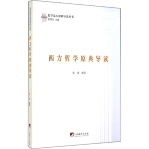 [M]西方哲学原典导读-9787511722898