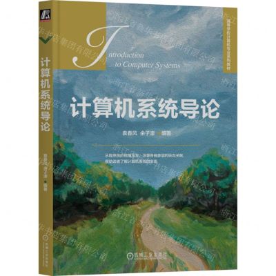 [N]计算机系统导论(高等学校计算机专业系列教材)-9787111730934