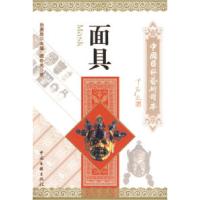 正版新书]面具——国粹顾朴光9787505964686