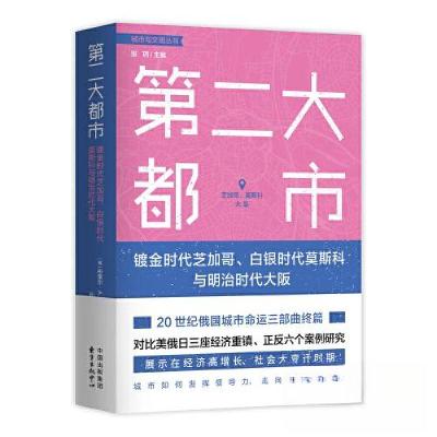 正版新书]第二大都市:镀金时代芝加哥、白银时代莫斯科与明治时