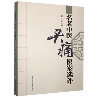 正版新书]名老中医医案选评彭伟主编9787533197438