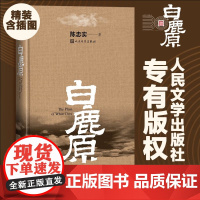 正版书籍 白鹿原精装典藏版 茅盾文学奖得者陈忠实纪念出版现当代农村青春文学小说书籍 二十年长销不衰的小说力作