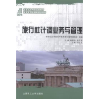 音像旅行社计调业务与管理赵爱华,姜文宏主编