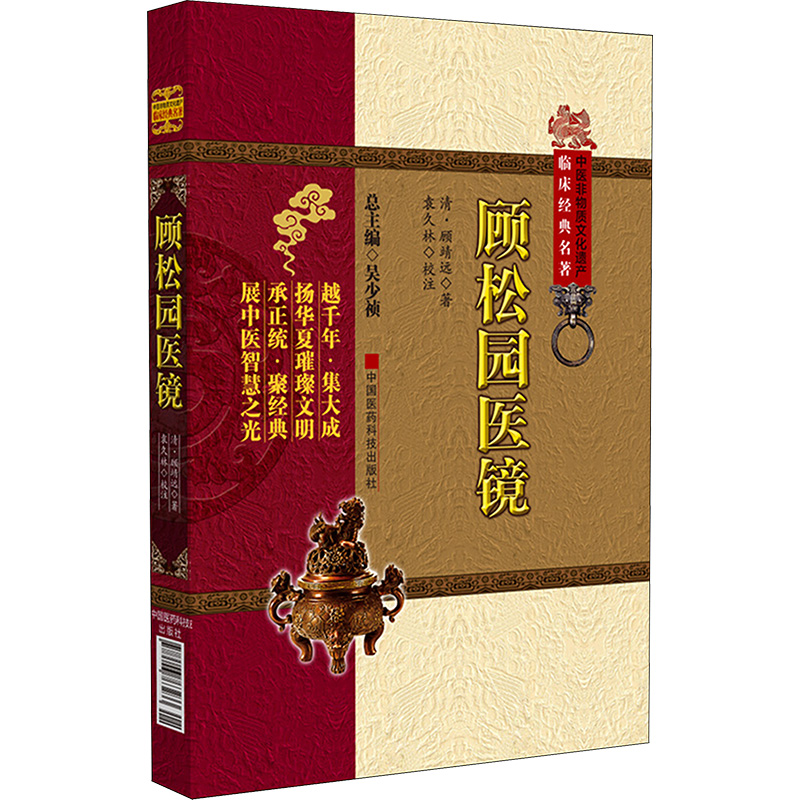 顾松园医镜(中医非物质文化遗产临床经典名著)(越千年 集大成 扬华夏璀璨文化 承正统 聚经典 展中医智慧之光)