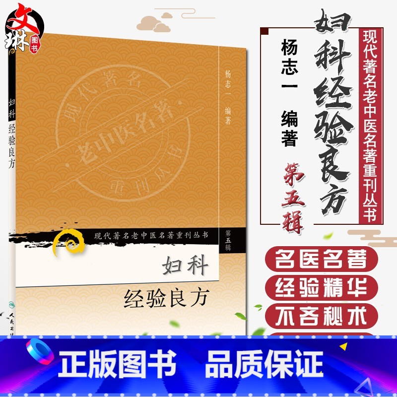 [正版] 妇科经验良方 现代著名老中医名著重刊丛书第5五辑 杨志一 编著 人民卫生出版社9787117095761女科