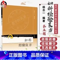 [正版] 妇科经验良方 现代著名老中医名著重刊丛书第5五辑 杨志一 编著 人民卫生出版社9787117095761女科