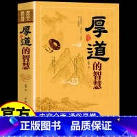 [正版]全新精装厚道的智慧 为人处世的智慧和策略精明 做事要有策略世智慧全书心计职场人际交往沟通说话营销售技巧成功励志畅