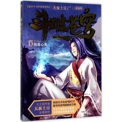 正版新书]斗破苍穹(精编版)(15)(陨落心炎)天蚕土豆978755