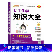 化学 初中通用 [正版]全国通用初中化学知识大全2025新版九年级实验探究知识清单公式定律全解初三中考总复习资料基础知识