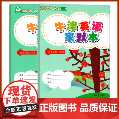 2024正版牛津英语家默本5A5B五年级第一二学期5年级上下上海牛津英语教材同步课堂家默练习巩固复习提升基础训练上海教育