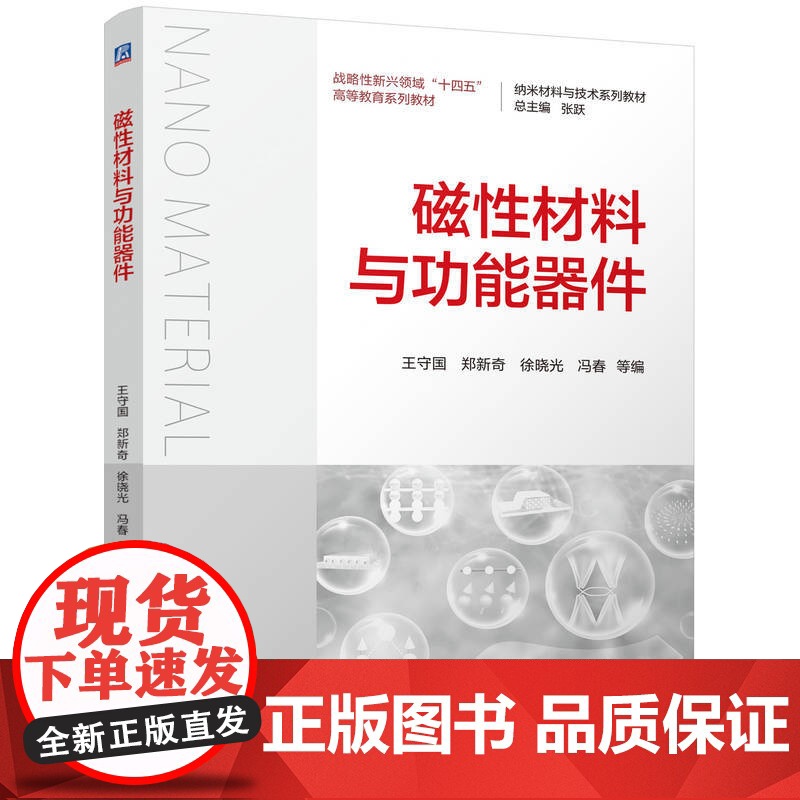磁性材料与功能器件 王守国 郑新奇 徐晓光 冯春 等