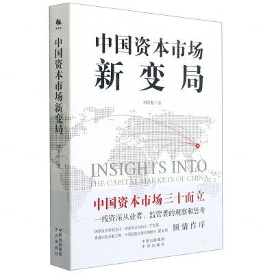 [N]中国资本市场新变局-9787500166665