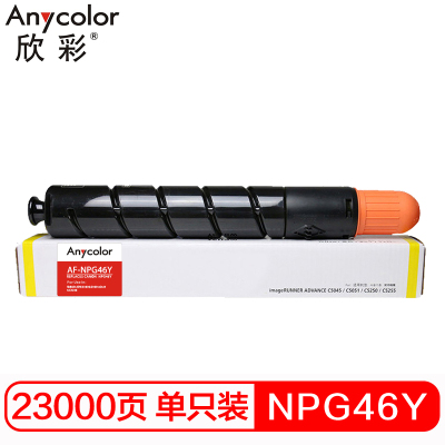 欣彩 NPG-46 Y 大容量墨粉 AF-NPG46Y黄色粉盒 适用佳能 iR ADV C5030 C5035 复印机