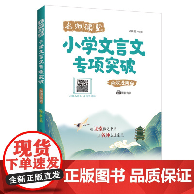 名师课堂:小学文言文专项突破(高效进阶篇)(赠讲解音频)