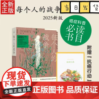 [附赠抗癌行动手册]每个人的战争 抵御癌症的有效生活方式 2025新版 大卫塞尔旺施莱伯 保健养生常见病预防科普图书籍正