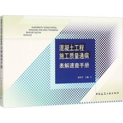 [M]混凝土工程施工质量通病表解速查手册-9787112184088