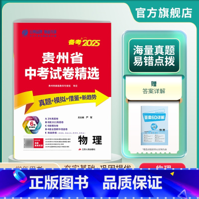 物理 贵州省 [正版]贵州省备考2025年贵州省中考冲刺试卷2024年贵州中考物理真题试卷精选贵州中考物理模拟试卷