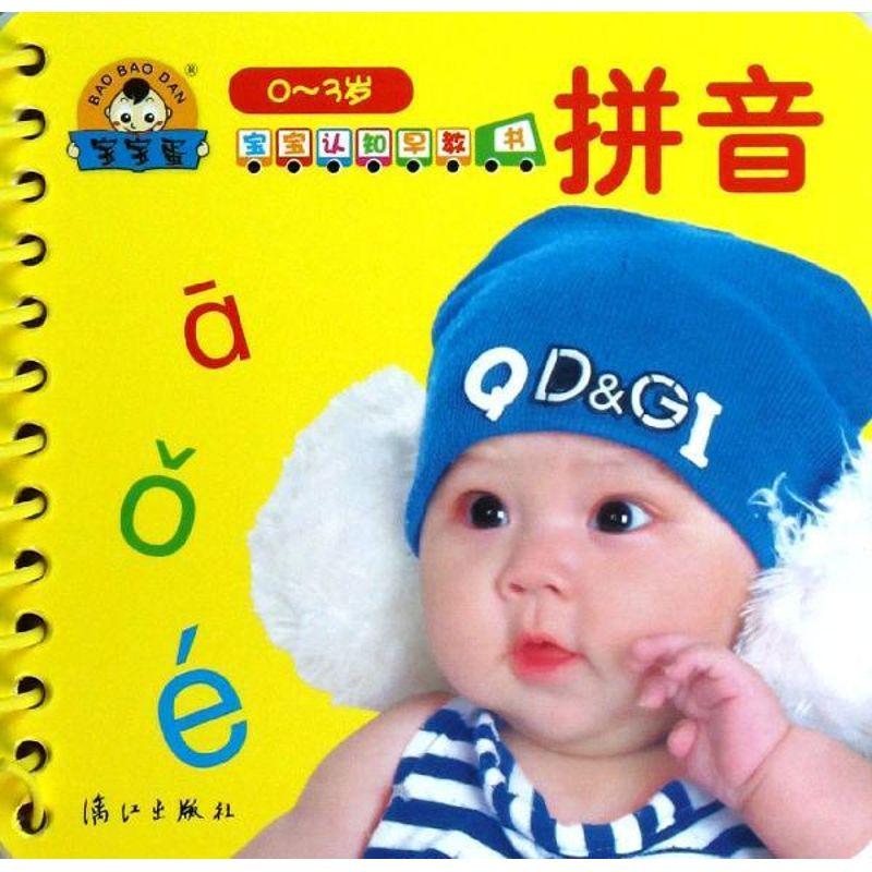正版新书]宝宝认知早教书·拼音于清峰9787540763107