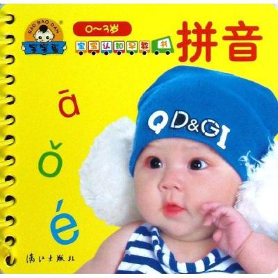 正版新书]宝宝认知早教书·拼音于清峰9787540763107