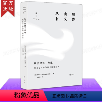 [正版]从冥想到三摩地:辨喜论王瑜伽和《瑜伽经》瑜伽奥义丛书 丛书冥想指南印度哲学普及读物讲解了冥想和呼吸练习的具体方