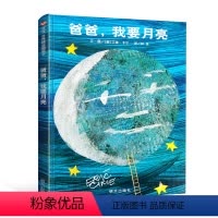 [正版]爸爸我要月亮绘本原版精装信谊图画书幼儿0-3-6岁幼儿园小班中班大班一年级宝宝睡前读物亲子阅读故事儿童经典硬皮