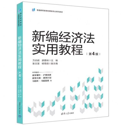 [N]新编经济法实用教程(第4版普通高等教育经管类专业系列教材)-9787302657217
