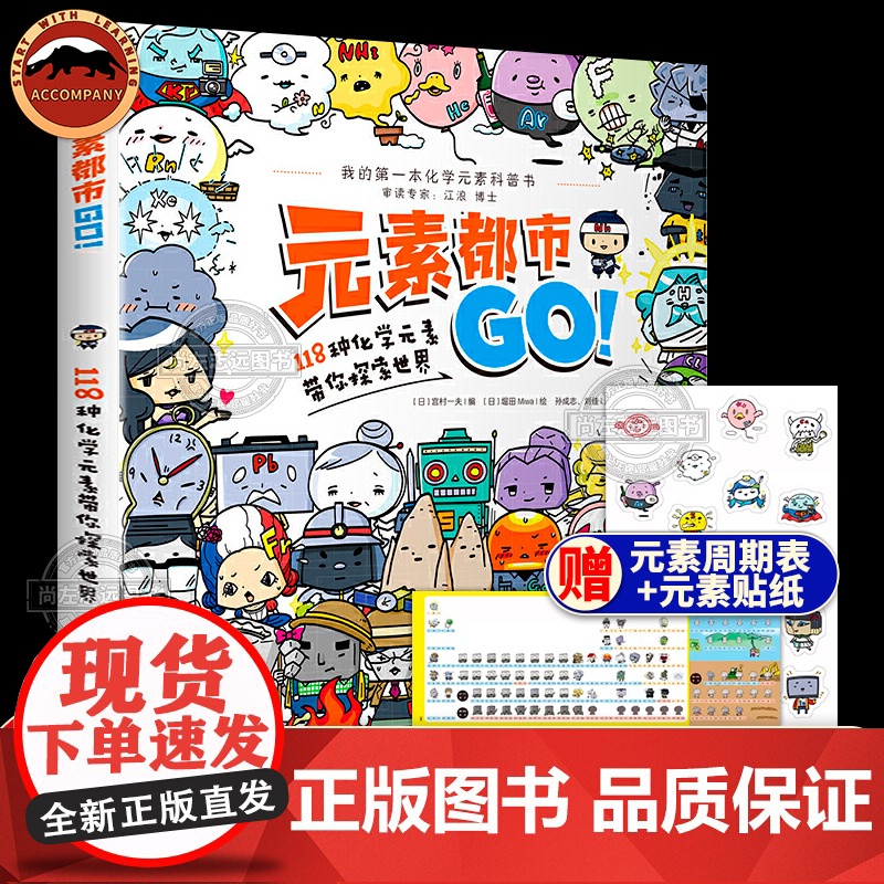 正版]元素都市GO! 118种化学元素带你探索世界元素周期表科普漫画知识儿童读物中小学生漫画绘本插画设计跟数学家学数