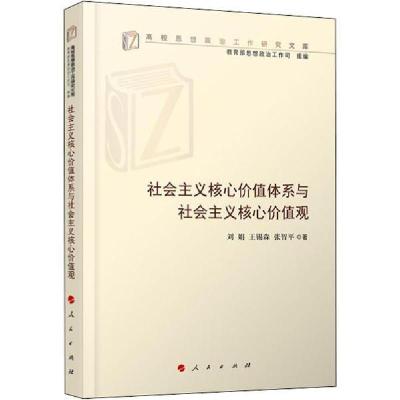 正版新书]社会主义核心价值体系与社会主义核心价值观刘娟,王锡