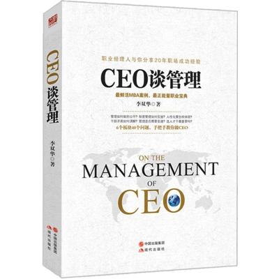 正版新书]CEO谈管理李双华9787514338683