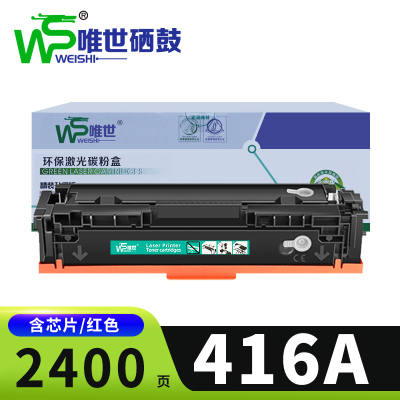 唯世硒鼓惠普416A 红色支