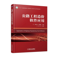 [M]公路工程造价软件应用/谢中友-9787111610359