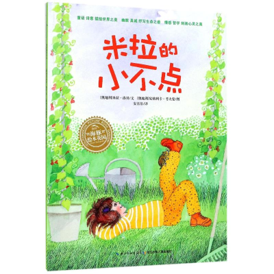 [M]米拉的小不点(平)(NEW)/绘本花园-9787556004058