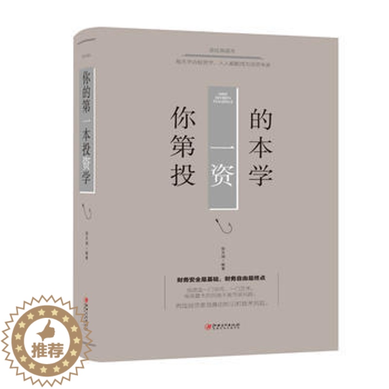 [醉染正版]正版 你的第diyi投资学 致富黄金法则 经济金融投资书籍 做聪明的投资者快乐投资理财新手入门经济类c