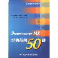 正版新书]中文版DreamweaverMX经典范例50讲(含盘)邵发 王克杰97
