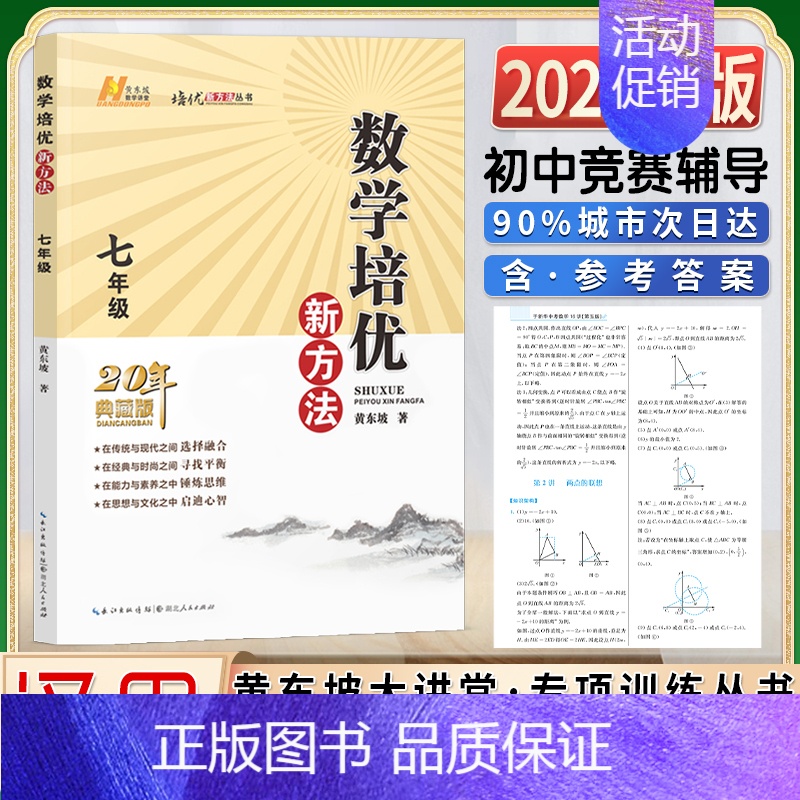 新方法 数学 7年级典藏版 初中通用 [正版]2023新版探究应用新思维数学物理化学七7八8九9年级上下全一册竞赛黄东坡