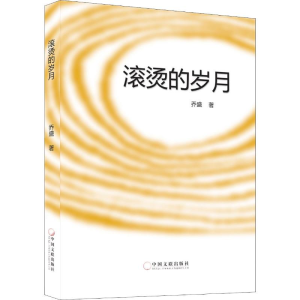 醉染图书滚烫的岁月9787519038458