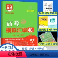 [正版]2023新版高考模拟汇编48套文数超详解高考快递文科数学模拟试卷套卷必刷卷高三文数一轮复习资料高中高考总复习模